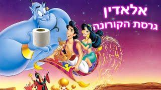 אלאדין- גרסת הקורונה!