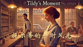 提尔蒂的一时风光| Tildy's Moment|中英双语字幕| 英语有声书| Learning English Through Story| 英文故事| 英语故事| 英语理想国