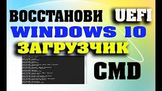 Восстановление UEFI Windows 10 с помощью командной строки