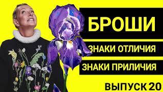 БРОШИ | ЭТИКЕТ УКРАШЕНИЙ | ВЫПУСК 20