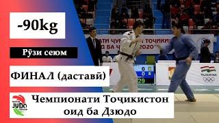 Ҷаҳонгир МАҶИДОВ vs Фарзин ҲУСЕЙНЗОДА , Даставӣ, -90kg, ФИНАЛ, Чемпионати Тоҷикистон оид ба Дзюдо