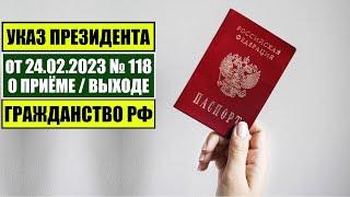 Указ Президента В.В. Путина № 118 от 24.02.2023 О ПРИЁМЕ в ГРАЖДАНСТВО РФ. МВД. Миграционный юрист