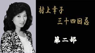 村上幸子34回忌　第二部