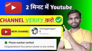 0 Subsbriber Par2 Minutes में Youtube Channel Ko Verify करो | (NEW TRICKS)  | Yt Channel Ko Verify