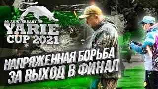 Напряженная БОРЬБА за выход в ФИНАЛ! Юбилейный YARIE Cup 2021