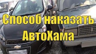 Способ наказать автохама. Воронеж