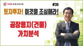 토지투자! 이것을 조심해라! #30 공장용지(건물) 가치분석