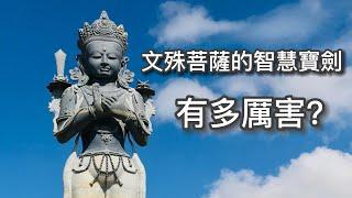 All about Manjushri| ENG/CHI SUB|#manjushri #buddha#wisdomsword