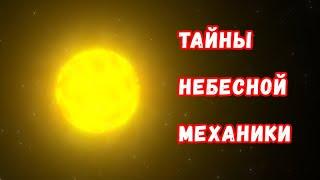 Тайны небесной механики: как движутся небесные тела и почему они движутся именно так?