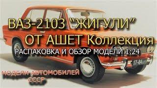 Ваз-2103 от Ашет Коллекция | Легендарные советские автомобили