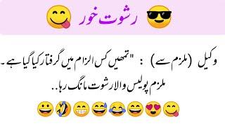 Aaj ka latifa | lateefay hi lateefay | latifay in urdu | jokes in hindi | best funny jokes