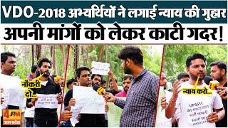 UPSSSC एक बार फिर घेरे में, VDO-2018 के अभ्यर्थियों ने योगी सरकार को घेरा |