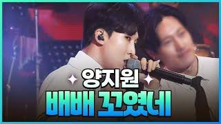 [탑텐가요쇼] 양지원 - 배배 꼬였네 l JTV MUSIC