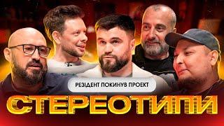 Резідент ПІШОВ З ПРОЕКТУ? | Стереотипи #1 | Шевченко, Бібілов, Дерменжи, Емірсалієв, Бережко | KAYF