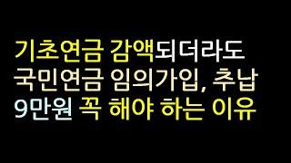 기초연금 감액되어도 국민연금 임의가입.추납 9만원 해야 하는 이유