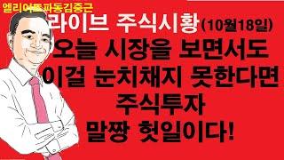 엘리어트파동김중근의  마감라이브(10월18일) : 코스피의 움직임에 담긴 숨은 비밀