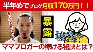 【特別対談】海外在住の主婦ブロガーが月収170万円！稼いだ裏側をインタビュー！