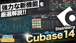 Cubase 14がリリース！ 注目&オススメの新機能を解説【DTM】