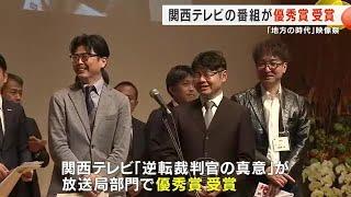 関西テレビ「逆転裁判官の真意」が優秀賞　「地方の時代」映像祭 (2024/11/09 18:00)