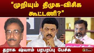 "முறியும் திமுக- விசிக கூட்டணி?" தராசு ஷ்யாம் பரபரப்பு பேச்சு | VCK | DMK | PTT