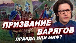 ВАРЯГИ И РУСЬ: было ли призвание Рюрика в 862 году? \ История России