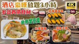 酒店豪嘆放題3小時 | CP值高 | 多款貴價食材 | 即點即做 | 皇帝蟹任食 | 松葉蟹腳 | 北海道海膽 | 鱘魚子醬 | 拖羅任食 | 旺角美食 | 香港美食 | 任飲任食 | Buffet