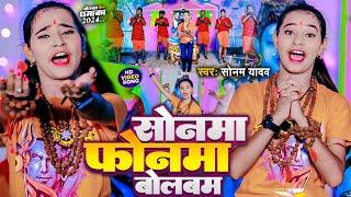 #Video - सोनवा फ़ोनवा बोलबम - #Sonam Yadav - Sonwa Phonwa Bolbam - #Magahi New #Bolbam Song 2024