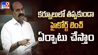 కర్నూలులో తప్పకుండా హైకోర్ట్ బెంచ్ ఏర్పాటు చేస్తాం : Minister Farooq - TV9