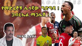 የመድፈኞቹ ሌላኛው ግድግዳ ! ጋብርኤል ማጋሌሽ ! Gabriel Magalhães  Fikir Yilkal Tribune Sport