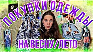 МОИ ПОКУПКИ ОДЕЖДЫ НА ВЕСНУ/ЛЕТО 2024!!!/ПЛАТЬЯ/ТОПЫ/ОБУВЬ/С ПРИМЕРКОЙ