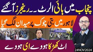 PTI ka Plan B aur Raat gai Eham Mulaqatein | Punjab mein High Alert Rangers a gai !!