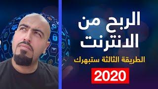 الربح من الانترنت 2020 (الطريقة الثالثة الرهيبة ستبهرك) 