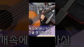 당신은 안개였나요 (이미배) Ver 2