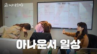 강지영은 출근해서 뭐할까?ㅣ고나리자 EP.44