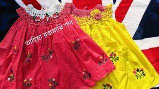 কুশিকাটার বাচ্চাদের নকশী জামার ডিজাইন। hand embroidery baby dress /Eid collection 2025