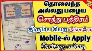 தொலைந்த பத்திரம்  திரும்ப பெற onlineல் apply செய்வது எப்படி Online apply land property document copy