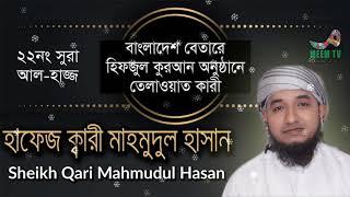 Surah Al-Hajj 22 By Sheikh Qari Mahmudul Hasan Bangladesh Betar Dhaka +8801726762276
