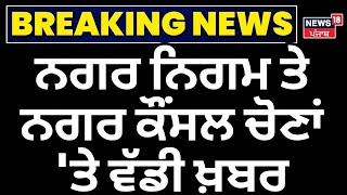 Breaking News |  ਨਗਰ ਨਿਗਮ ਤੇ ਨਗਰ ਕੌਂਸਲ ਚੋਣਾਂ 'ਤੇ ਵੱਡੀ ਖ਼ਬਰ । MC Elections | News18 Punjab