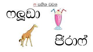 "ෆ" ඉගෙන ගමු