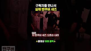 현실 밴쿠버 세즈 해봤습니다 (찐)