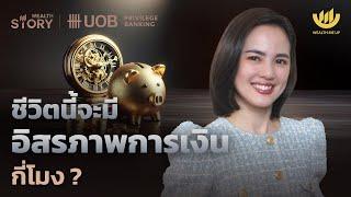 ชีวิตนี้จะมีอิสรภาพการเงินกี่โมง? | Wealth Story by UOB EP.18