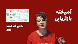 آمیخته بازاریابی چیست؟ | Marketing Mix or 4Ps