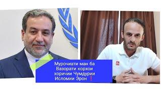 Мурочиати ман ба Возорати Корхои Хоричи Исломи Эрон خطابي الموجه إلى وزارة الخارجية الإيرانية