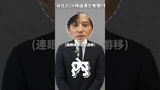 是比氣長，不是比不眨眼耶。#星二代很忙內 #徐新洋 #緯來綜合台26 #每週五晚上9點