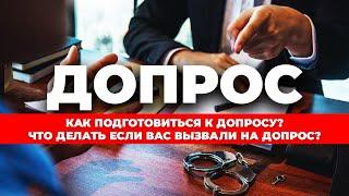 Как подготовиться к допросу? Что делать если вас вызвали на допрос? Советы адвоката.