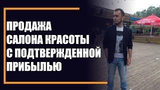 Продажа салона красоты в СПб с подтверждённой прибылью