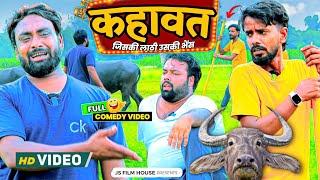 जिसकी लाठी उसकी भैंस । Tipu comedy । Js film house