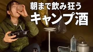 愛犬と一緒に食べ飲みキャンプ楽しむアルコール漬けな1日