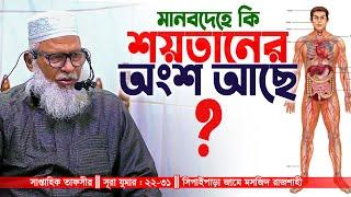 এমন জ্ঞানগর্ভ তাফসীর বাংলাদেশে আর কে করে? অধ্যক্ষ মাও. মোজাম্মেল হক || Mau. Mozammel Haque waz