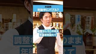 【米国株】年後半に「バブル」？